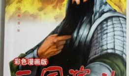 漫画三国演义,烽火连天，英雄辈出的传奇岁月